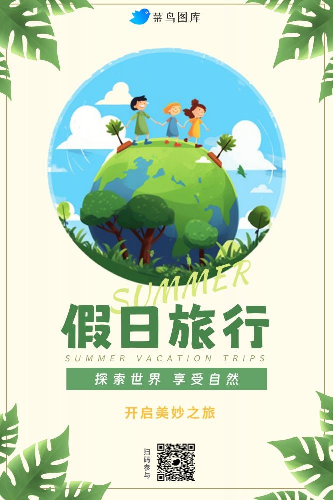 暑假旅行探索地球海报
