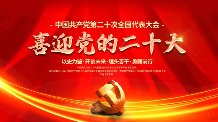喜迎党的二十大红色展板psd模版下载