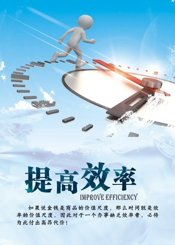 提高效率 励志图片cdr矢量模版下载