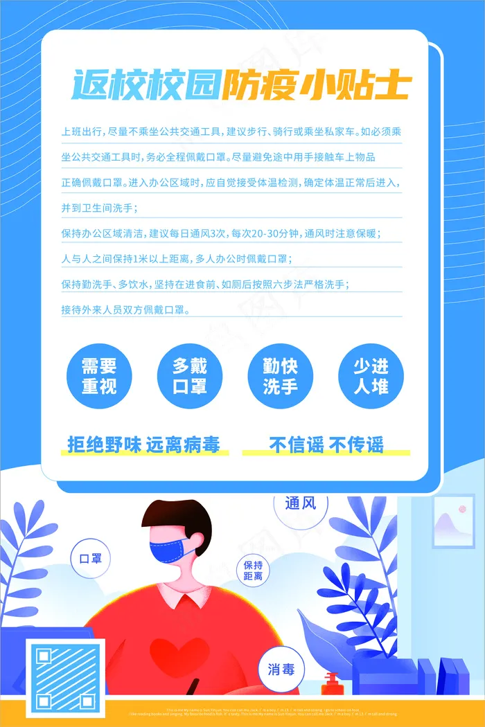 蓝色返校防疫小贴士海设计cdr矢量模版下载