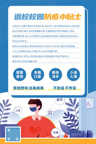 蓝色返校防疫小贴士海设计