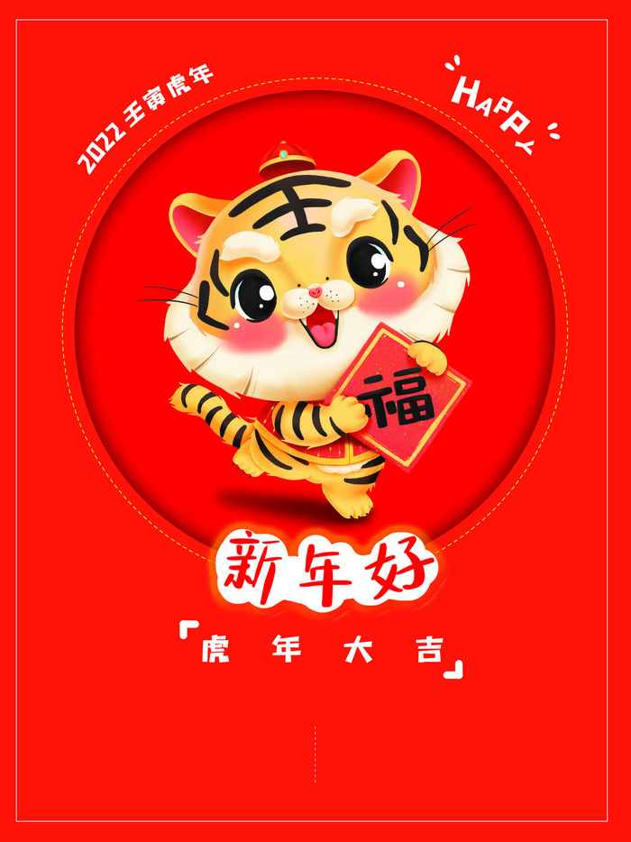 虎年新年海报展板psd模板新年快乐新年好psd模版下载