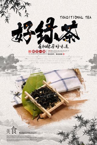 大气茶叶红茶绿茶中国风春茶上市海报