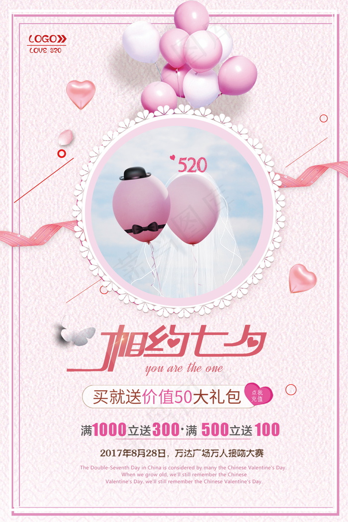 情人节海报七夕海报