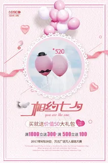 情人节海报七夕海报