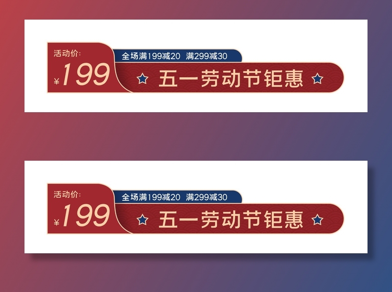 五一劳动节电商促销元素