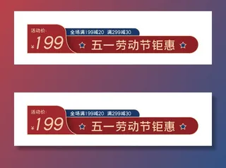 五一劳动节电商促销元素