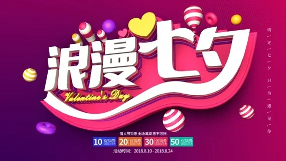 浪漫七夕情人节海报