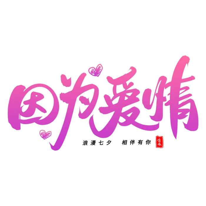 情人节 因为爱情