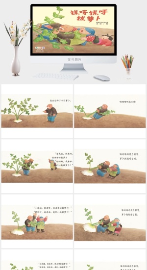 拔呀拔呀拔萝卜幼儿园绘本故事ppt模版预览图
