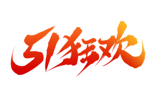 五一劳动节51狂欢大气红色字体