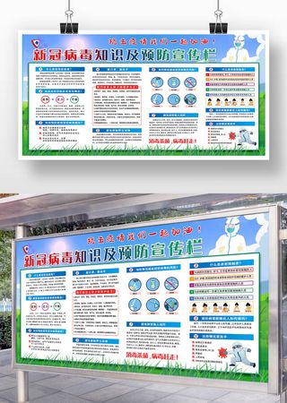 新冠病毒知识以及预防宣传栏展板展馆展厅文化墙