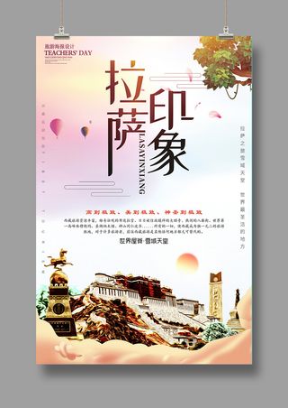 印象西藏 拉萨 旅游海报