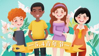 54青年海报54青年插画海报