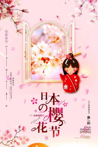 樱花节 樱花促销海报