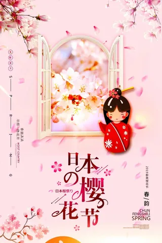 樱花节 樱花促销海报