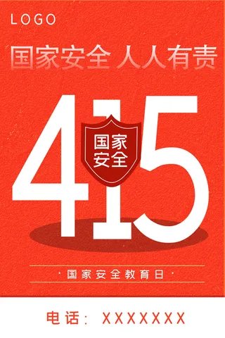 国家安全 人人有责