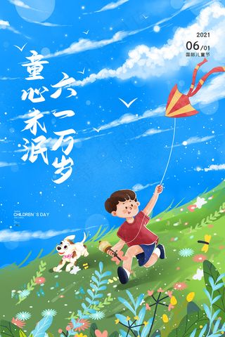 清新可爱六一儿童节促销海报