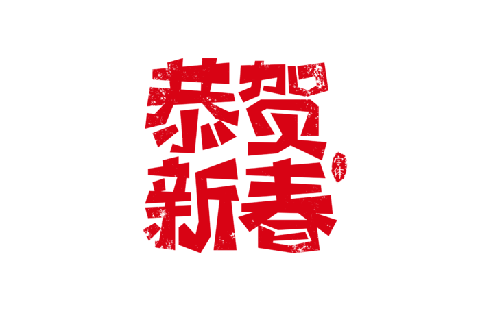 恭贺新春字体设计艺术字