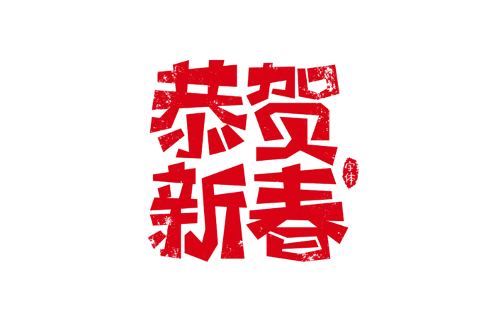 恭贺新春字体设计艺术字