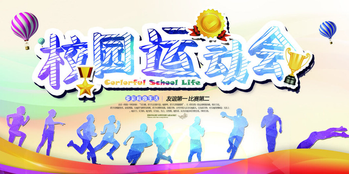 校园运动会篮球排球足球预埋球田径马拉松春冬季海报展板psd模板psd模版下载