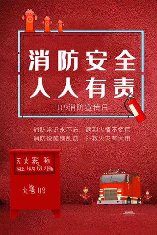 消防宣传日119防火灭火英雄火灾安全公益宣传海报设计psd模板素材