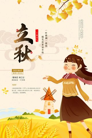 插画风二十四节气之立秋宣传海报