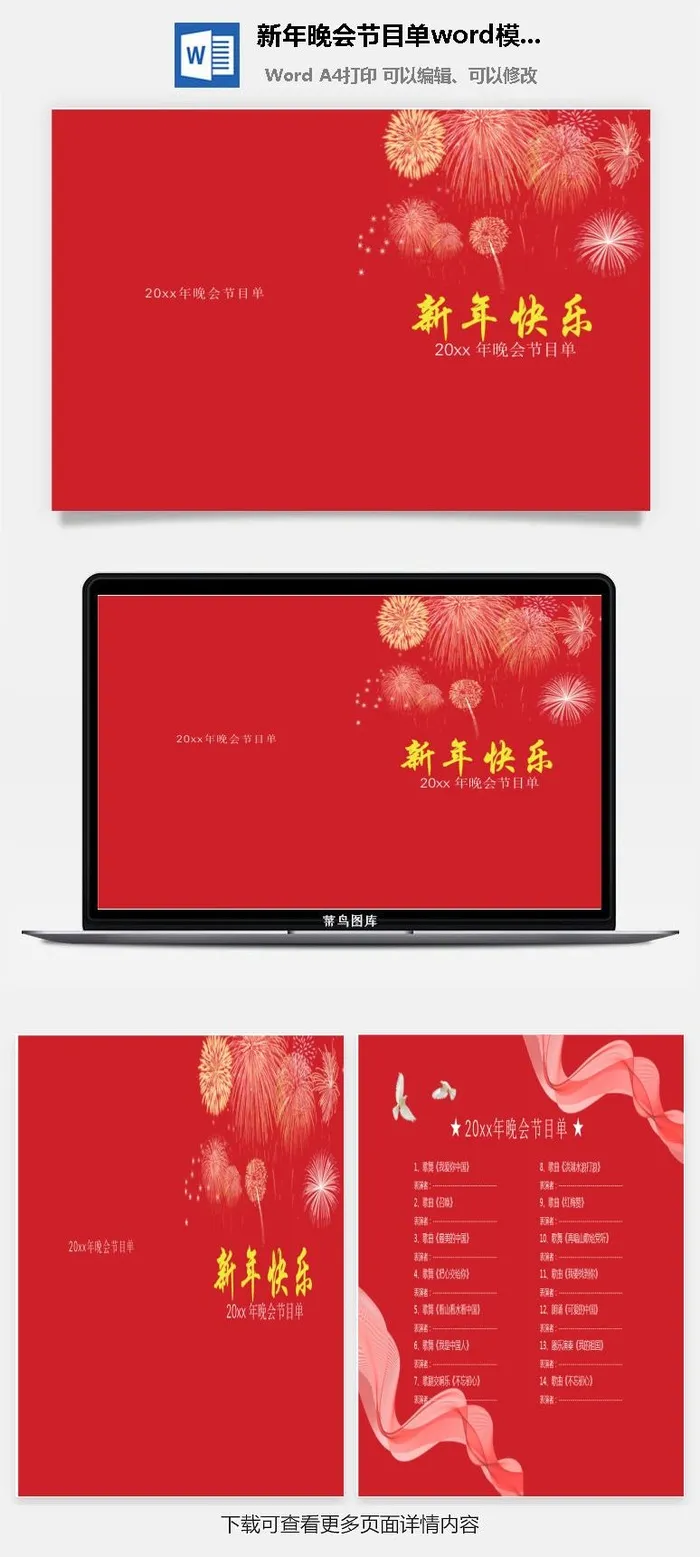 新年晚会节目单word模板