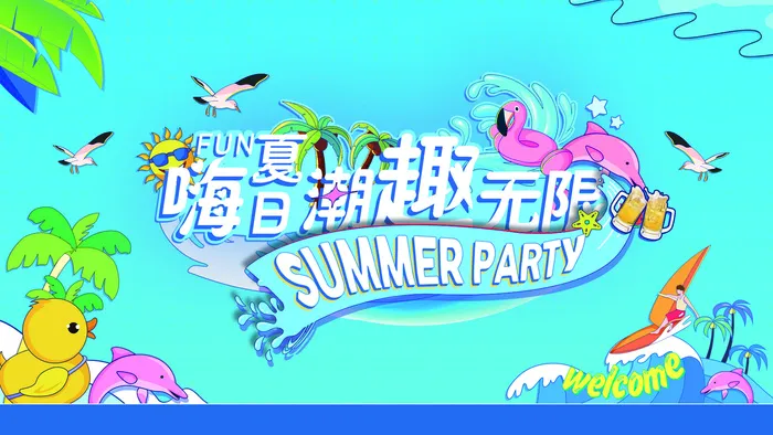 创意时尚清凉夏季促销展板