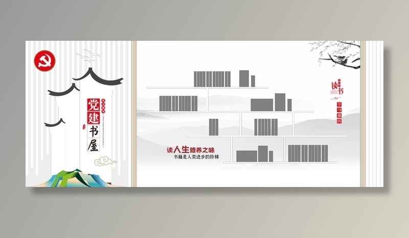 党建书屋文化墙