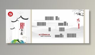 党建书屋文化墙