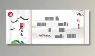 党建书屋文化墙