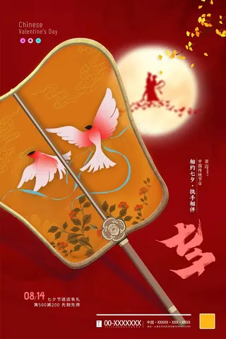 七夕 七夕海报 七夕插画