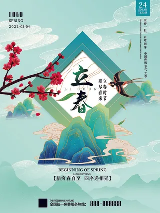 24节气立春春季新春春天海报模板PSD分层设计素材源文件模板