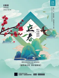 24节气立春春季新春春天海报模板PSD分层设计素材源文件模板 24节气立春春季新春春天海报模板PSD分层设计素材源文件模板