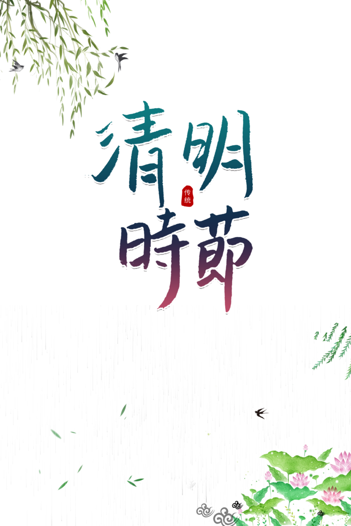 清明时节艺术字元素