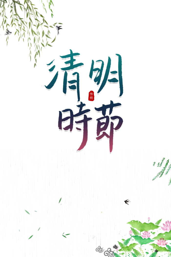 清明时节艺术字元素