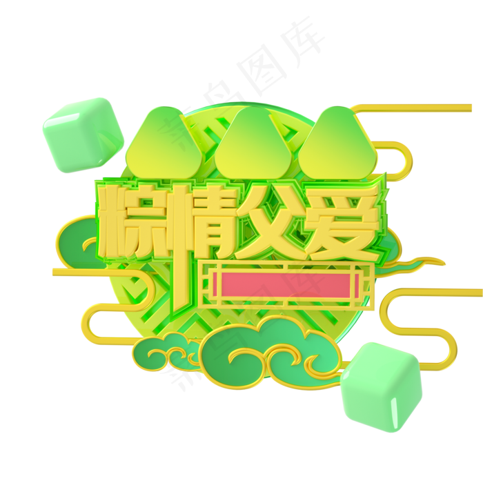 端午节艺术字 