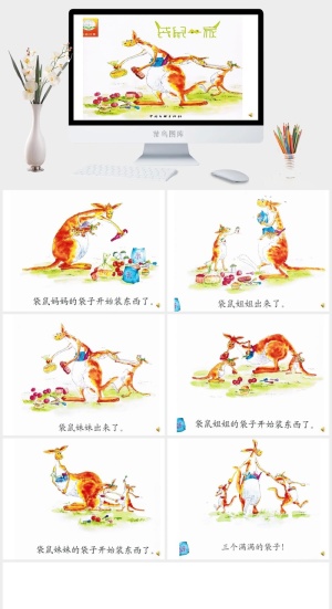 袋鼠一家幼儿园绘本故事ppt模版预览图