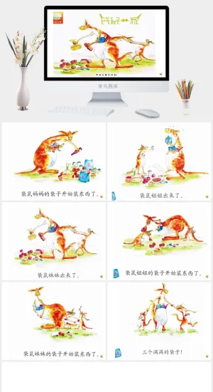 袋鼠一家幼儿园绘本故事ppt模版预览图