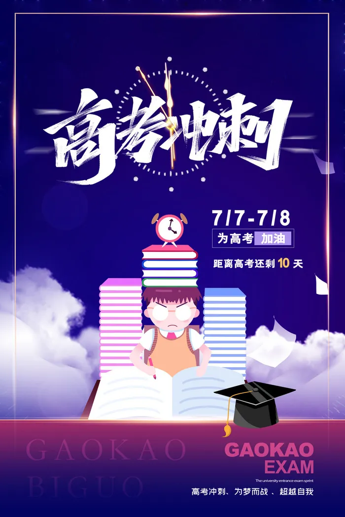 高考加油高考海报冲刺逢考必过模板PSD分层设计素材psd模版下载