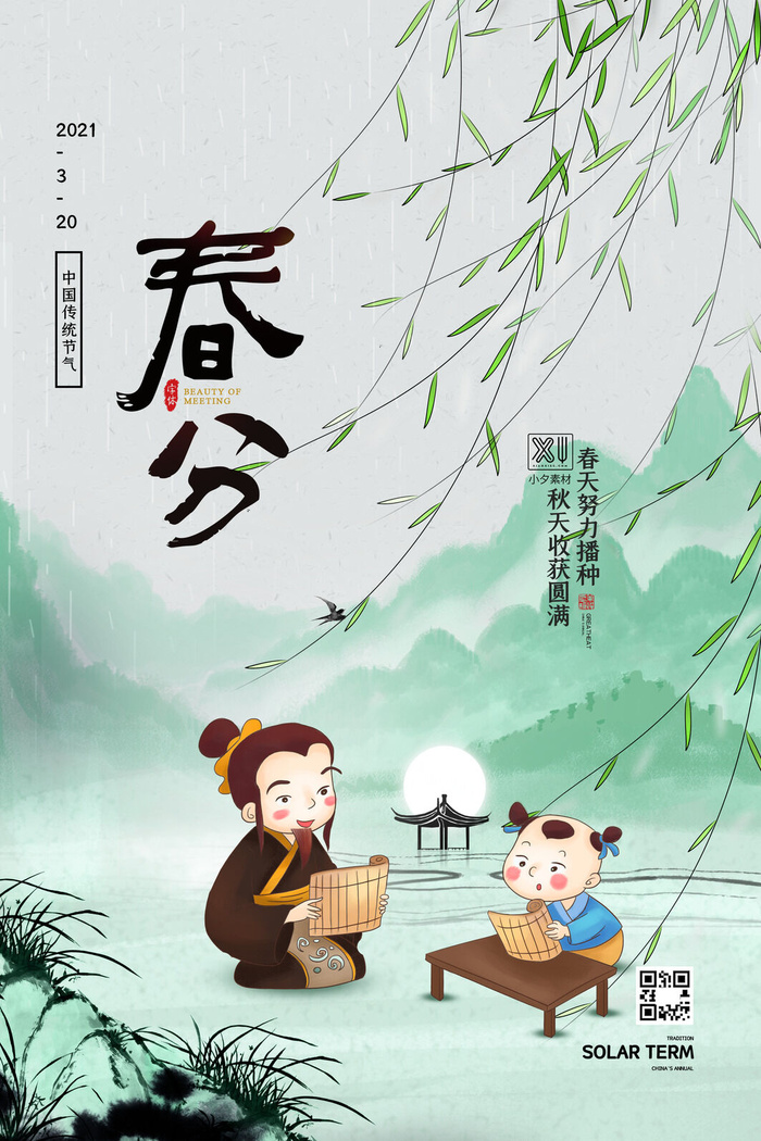 春分二十四节气传统中国风插画高清活动海报展板PSD模板素材