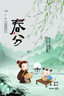 春分二十四节气传统中国风插画高清活动海报展板PSD模板素材 春分二十四节气传统中国风插画高清活动海报展板PSD模板素材
