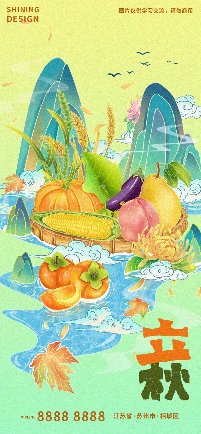 立秋节气国潮创意插画psd模版下载