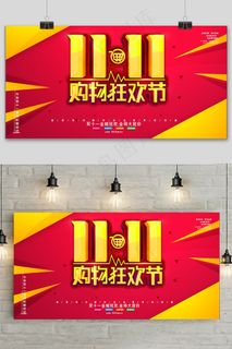 双十一几何立体宣传促销展板