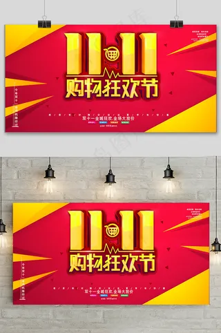 双十一几何立体宣传促销展板
