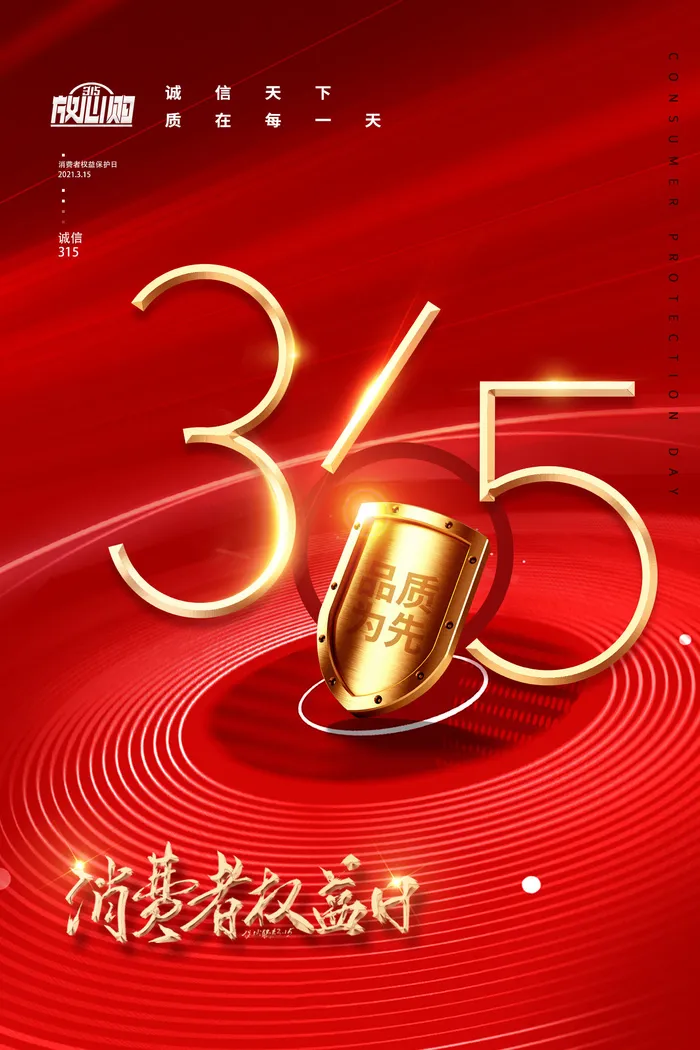 红色大气315消费者权益日创意海报