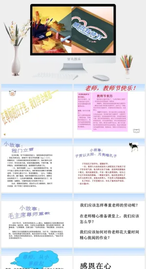 很好的教师节主题班会PPT模板预览图