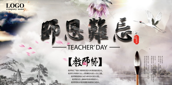 教师节节日快乐  psd模版下载