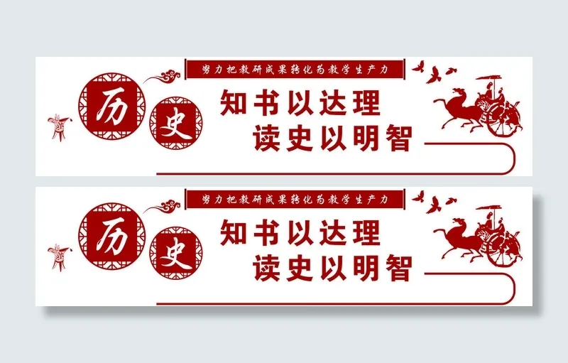 校园文化墙历史知书达理psd模版下载